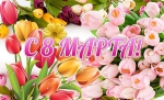 Поздравляем Вас с весной, С днем 8 марта!
